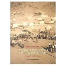 ΤΑ ΕΚΤΑΚΤΑ ΣΤΡΑΤΟΔΙΚΕΙΑ ΤΗΣ ΠΕΡΙΟΔΟΥ 1946-1960